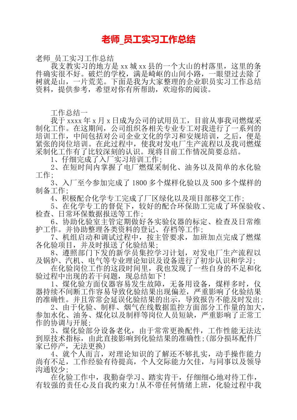 教师员工实习工作总结——_第1页
