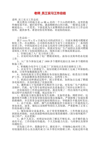 教师员工实习工作总结——