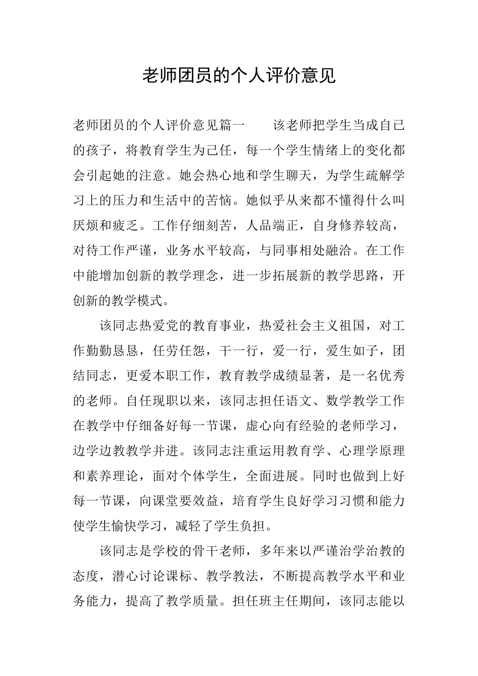 教师团员的个人评价意见_第1页