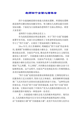 教师四个全面心得体会