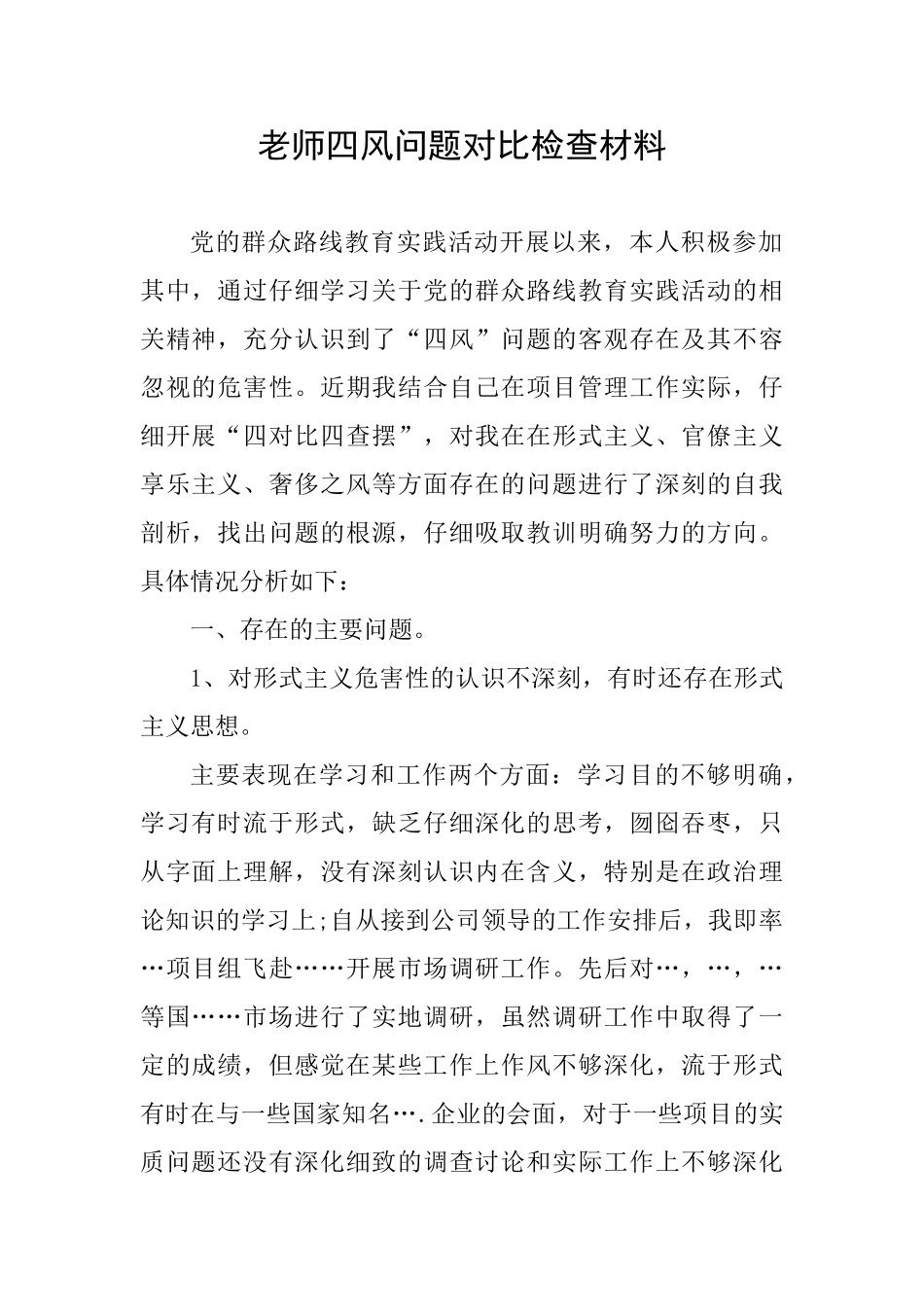 教师四风问题对照检查材料_第1页