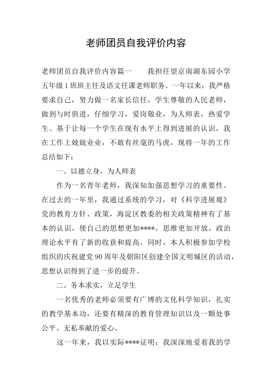 教师团员自我评价内容_第1页