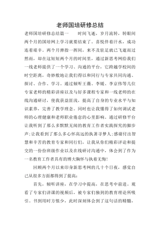 教师国培研修总结