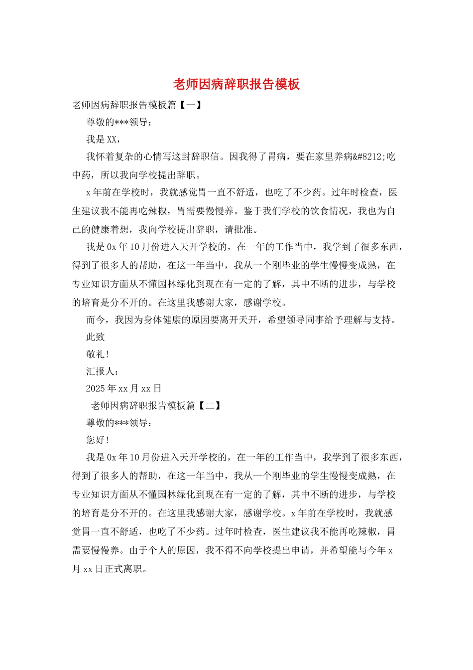 教师因病辞职报告模板_第1页