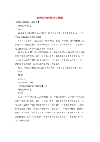 教师因病辞职报告模板
