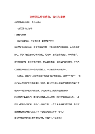 教师团队培训感言：责任与奉献