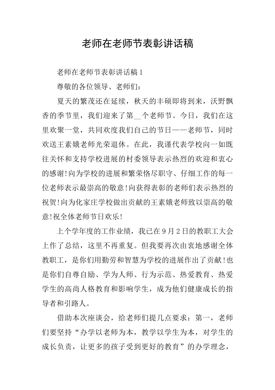教师在教师节表彰讲话稿_第1页