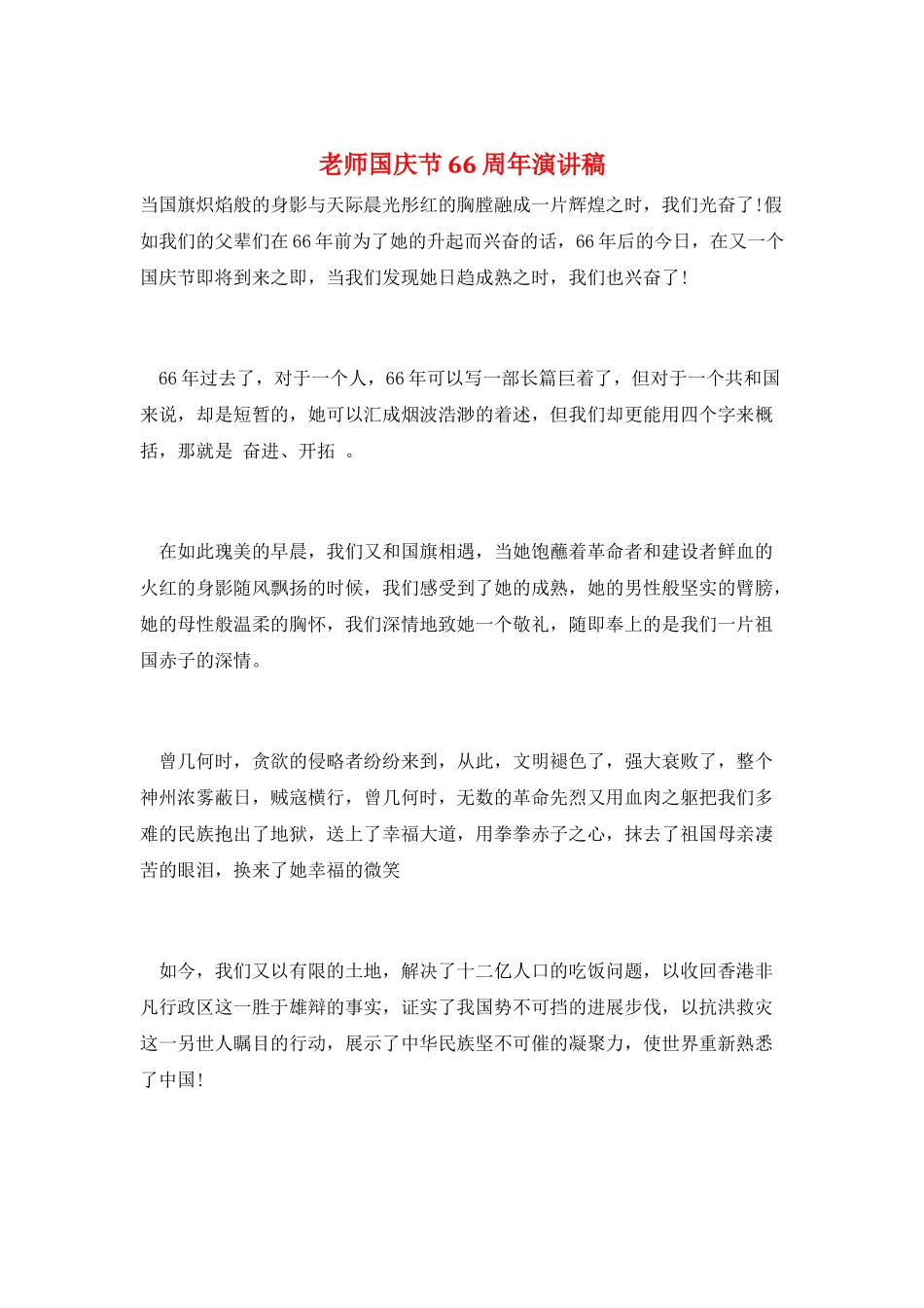 教师国庆节66周年演讲稿_第1页