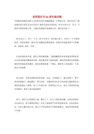 教师国庆节66周年演讲稿