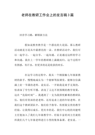 教师在教研工作会上的发言稿3篇