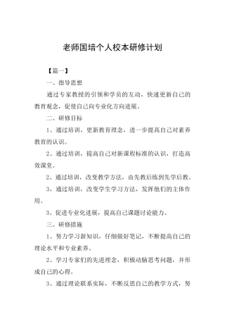 教师国培个人校本研修计划