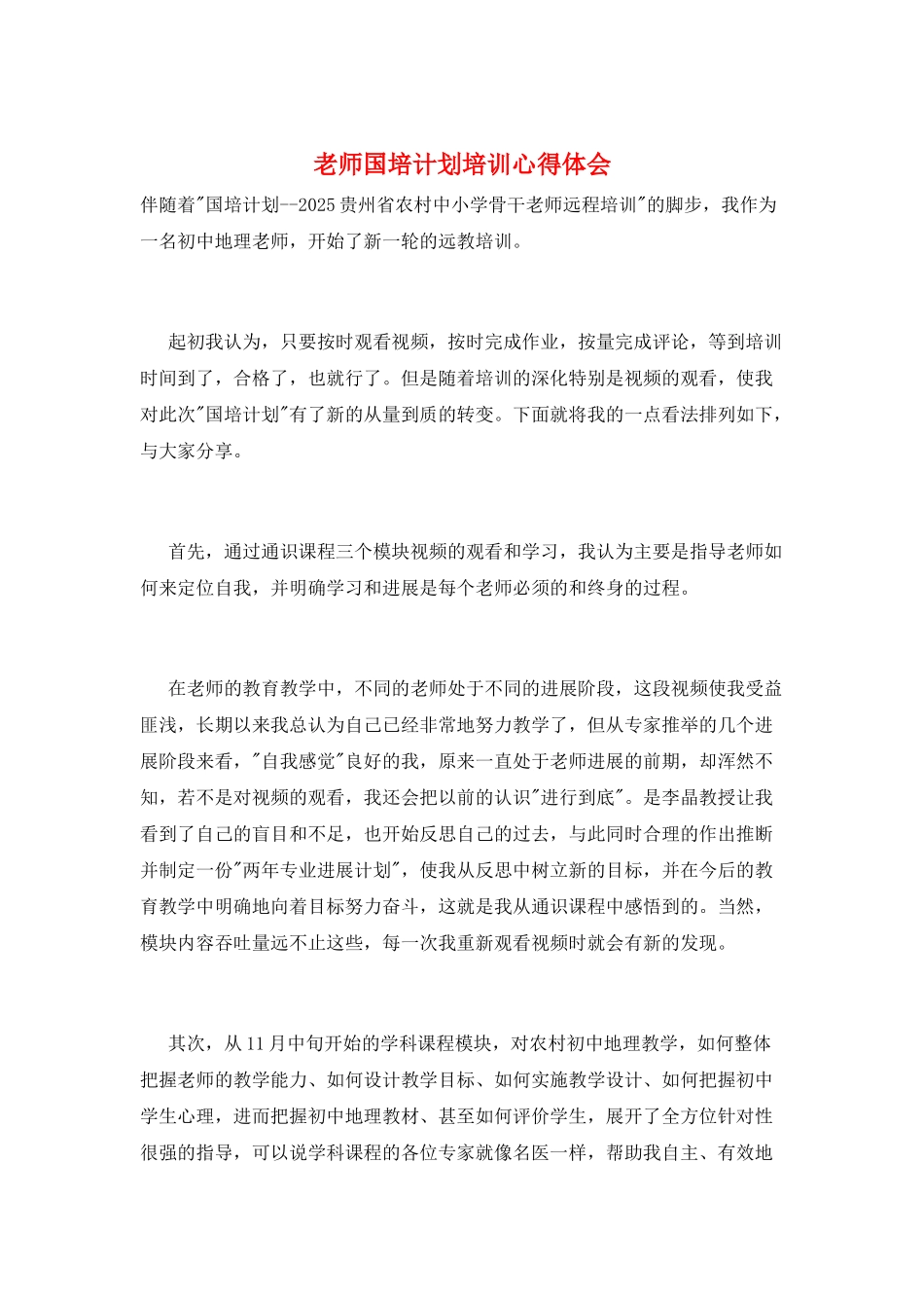 教师国培计划培训心得体会_第1页