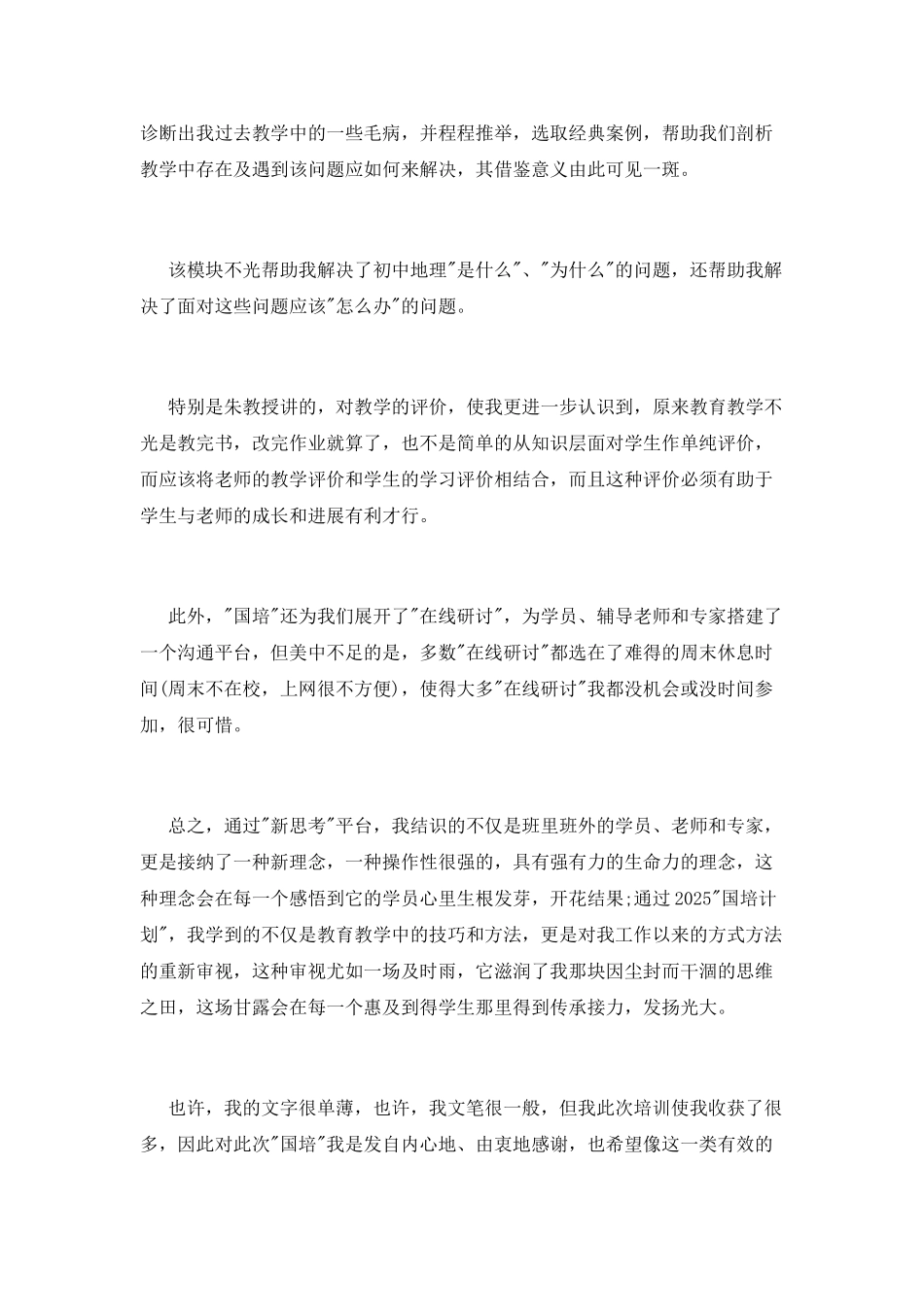 教师国培计划培训心得体会_第2页