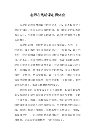 教师在线听课心得体会