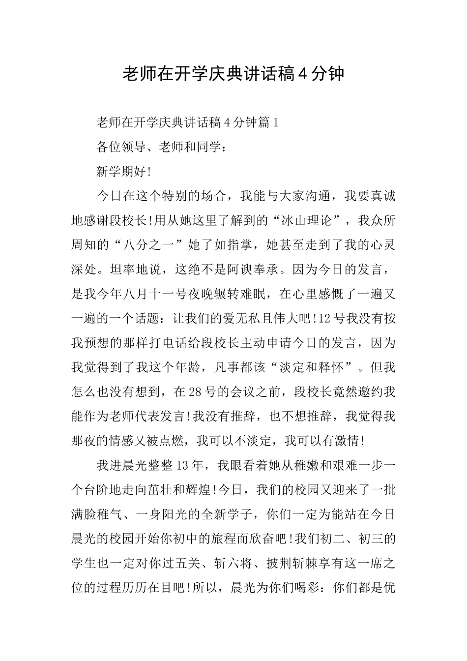 教师在开学庆典讲话稿4分钟_第1页