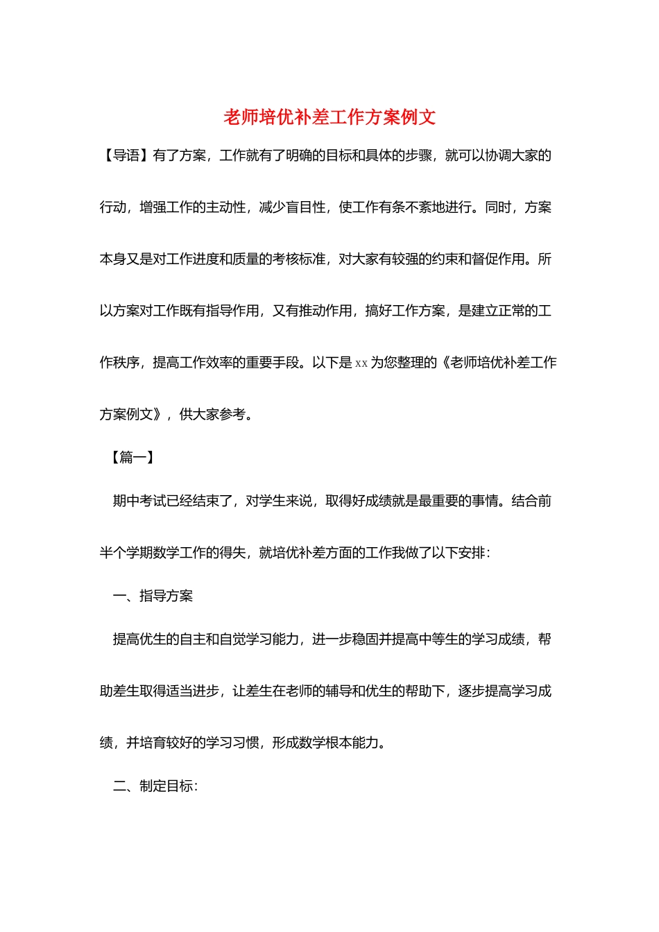 教师培优补差工作计划例文_第1页