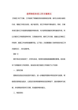 教师培优补差工作计划例文