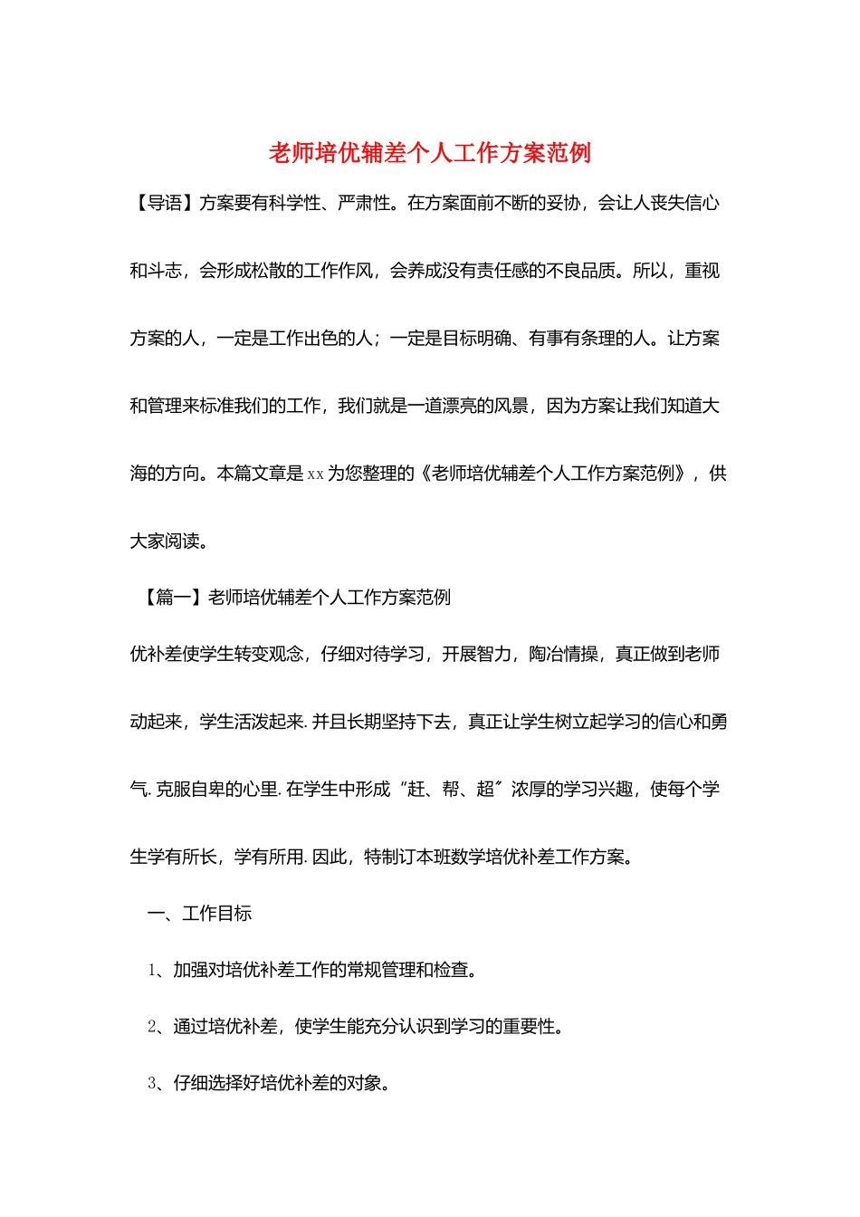 教师培优辅差个人工作计划范例_第1页