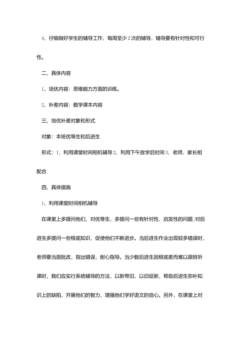 教师培优辅差个人工作计划范例_第2页