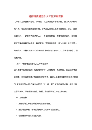 教师培优辅差个人工作计划范例