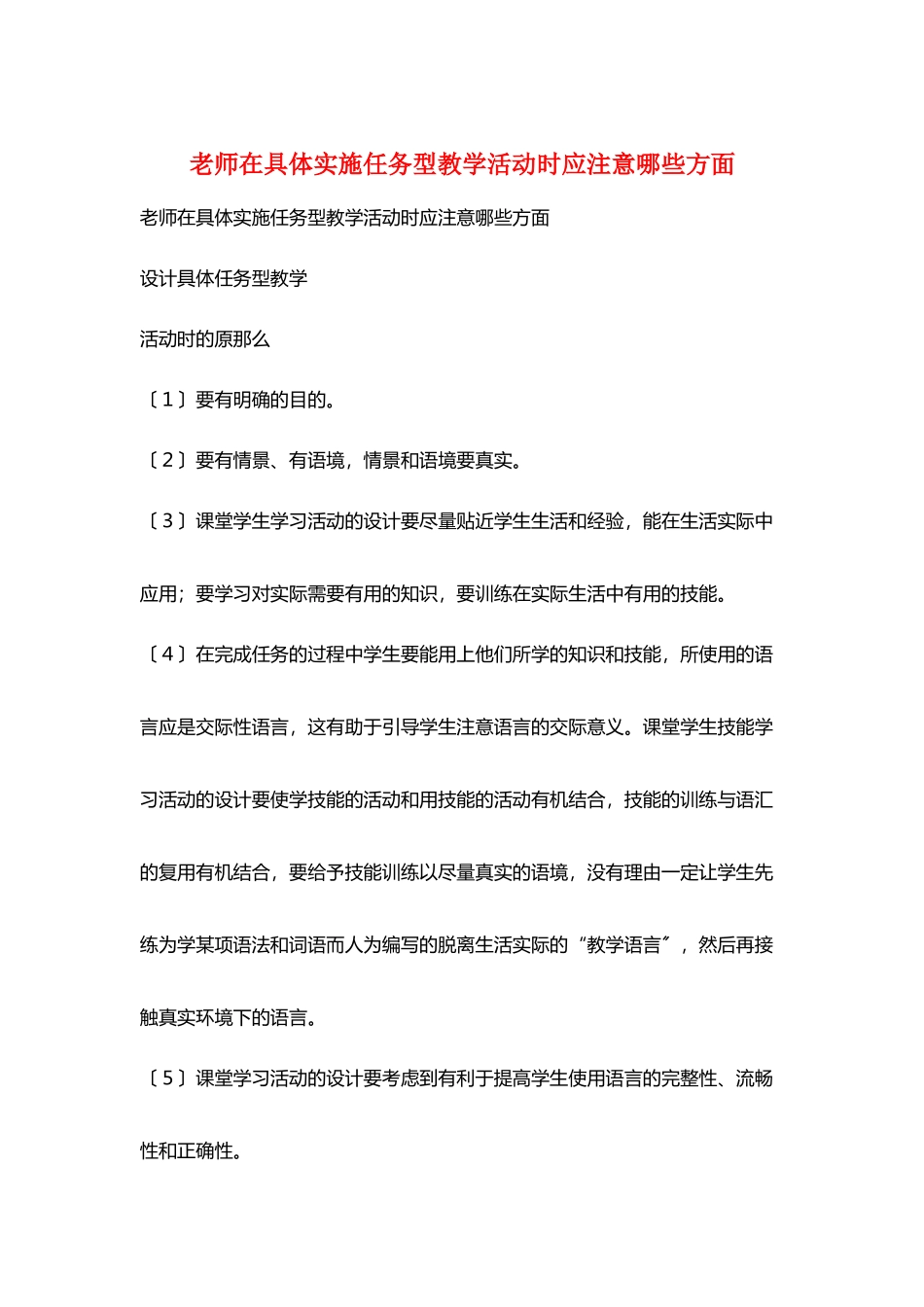 教师在具体实施任务型教学活动时应注意哪些方面_第1页