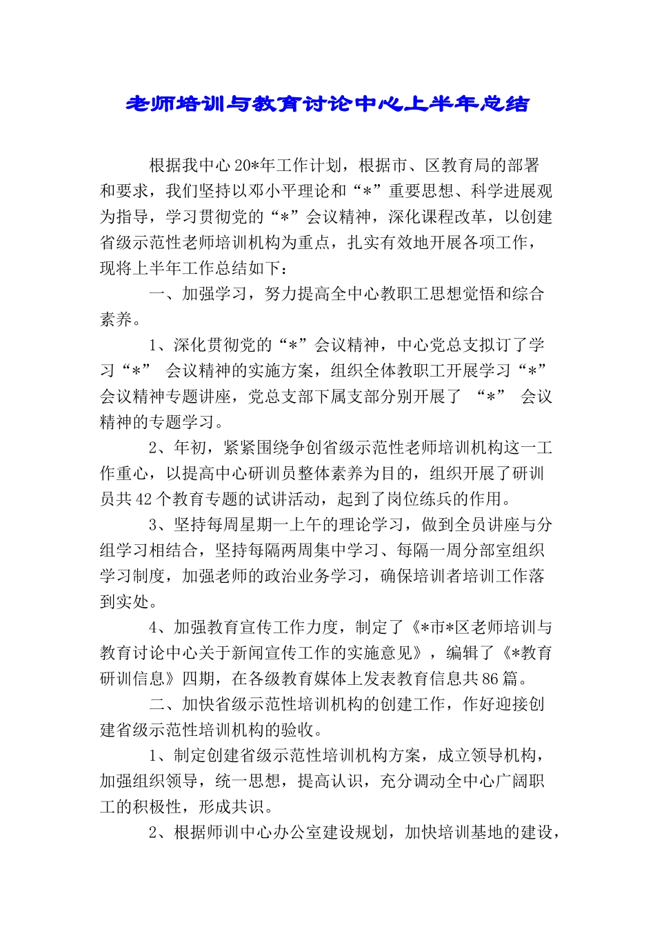 教师培训与教育研究中心上半年总结_第1页