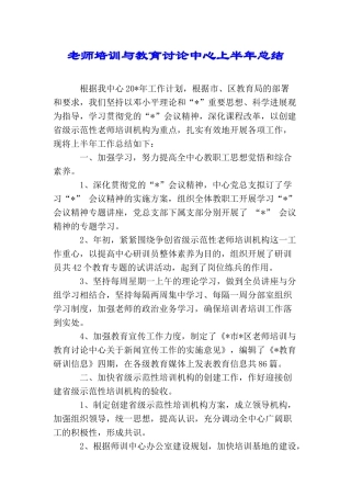 教师培训与教育研究中心上半年总结