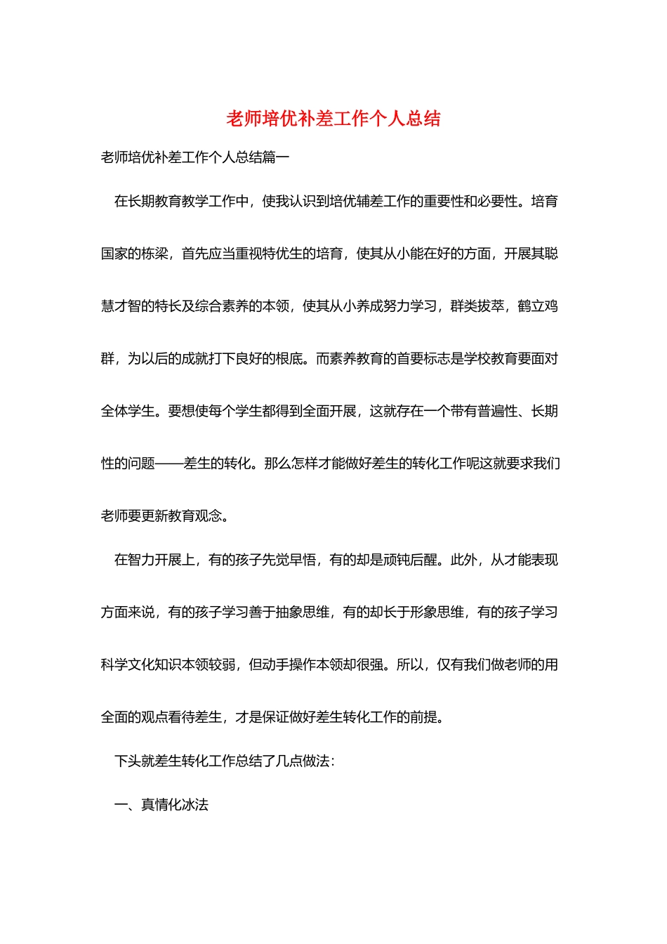 教师培优补差工作个人总结_第1页