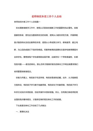 教师培优补差工作个人总结