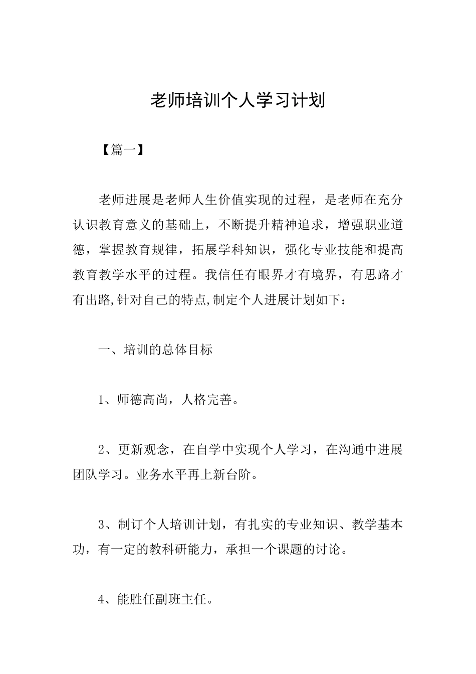 教师培训个人学习计划_第1页