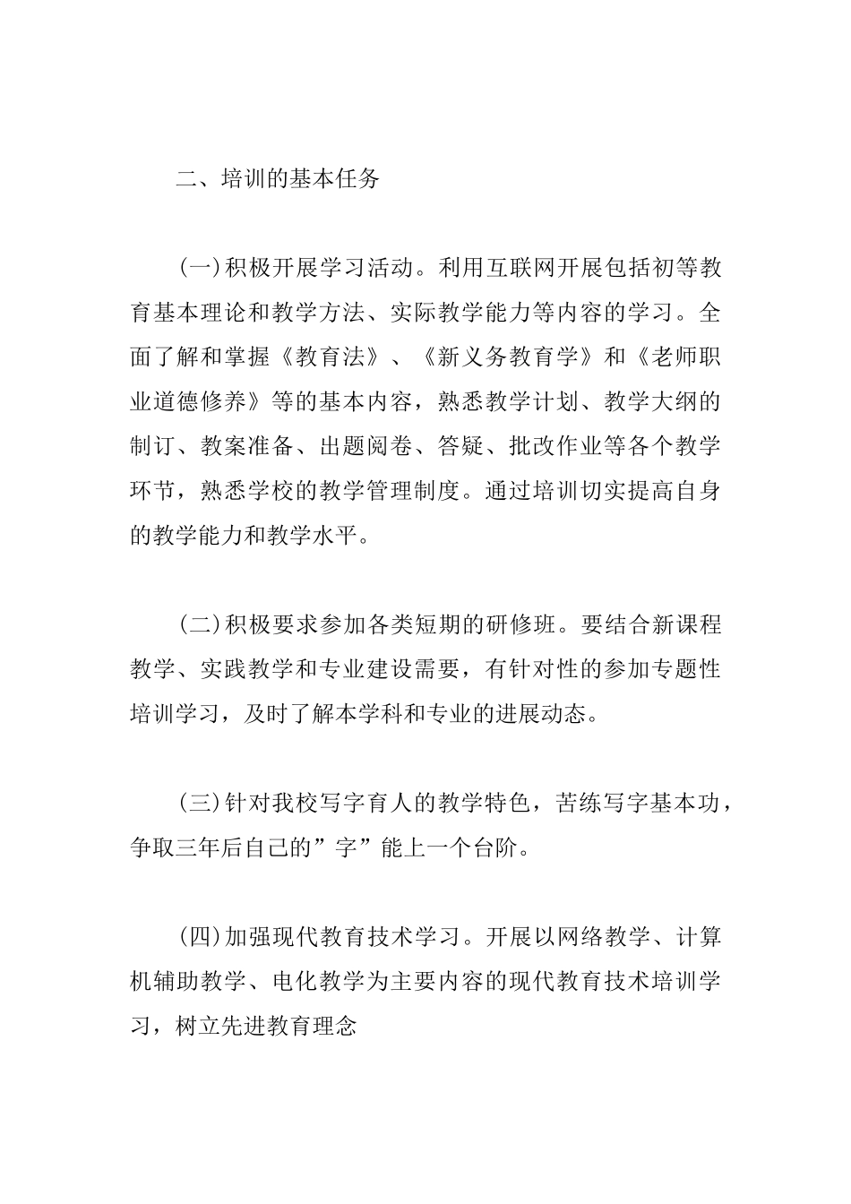 教师培训个人学习计划_第2页