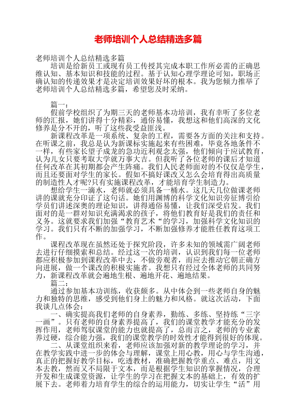 教师培训个人总结精选多篇——_第1页