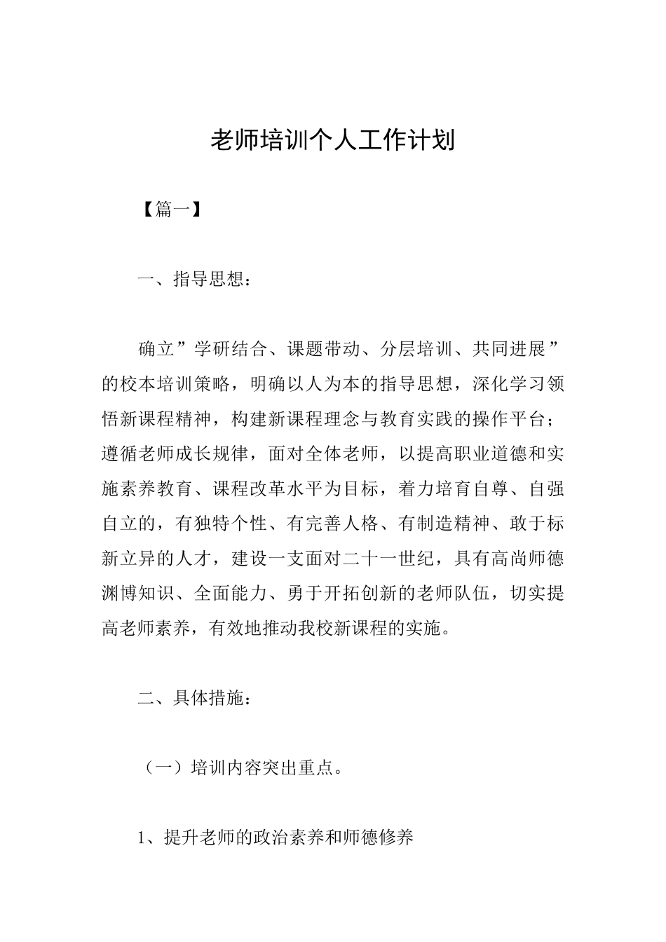 教师培训个人工作计划_第1页