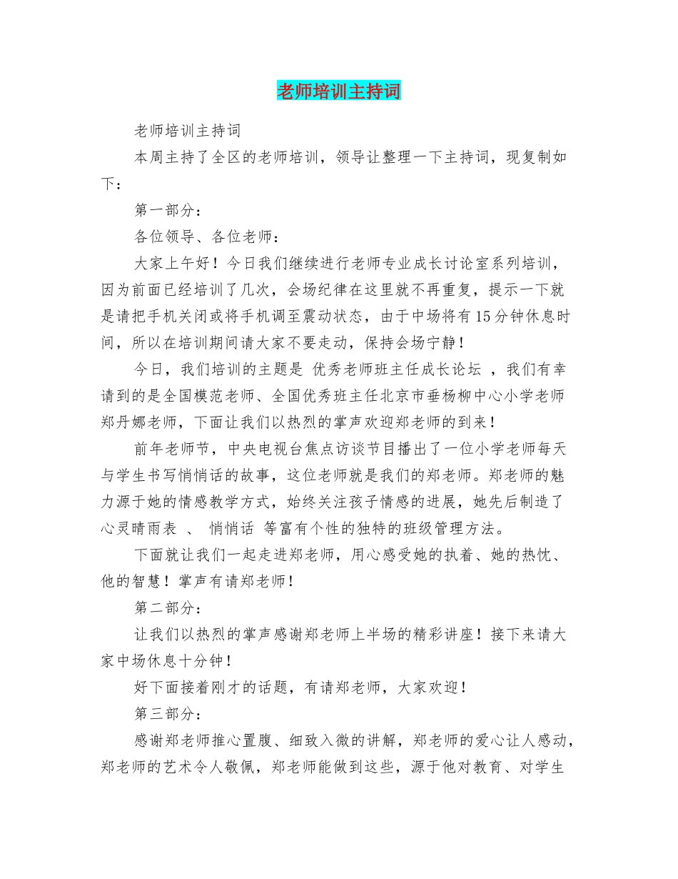 教师培训主持词_第1页