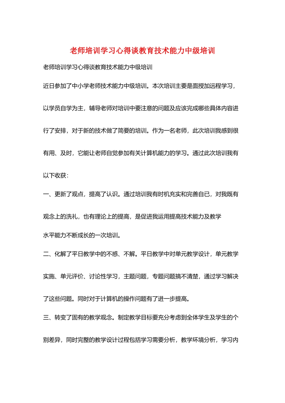 教师培训学习心得谈教育技术能力中级培训_第1页