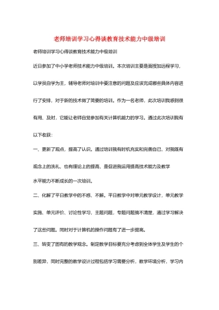 教师培训学习心得谈教育技术能力中级培训