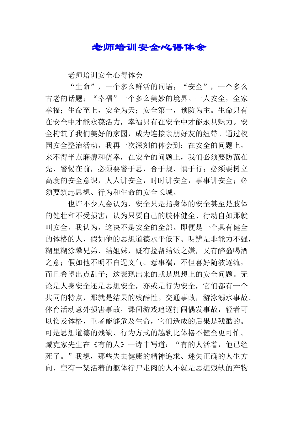 教师培训安全心得体会_第1页