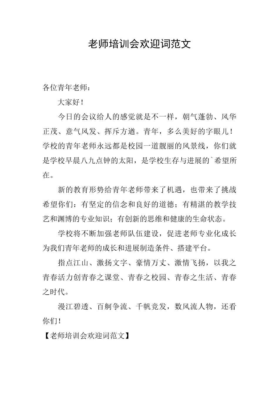 教师培训会欢迎词范文_第1页