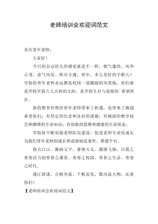 教师培训会欢迎词范文