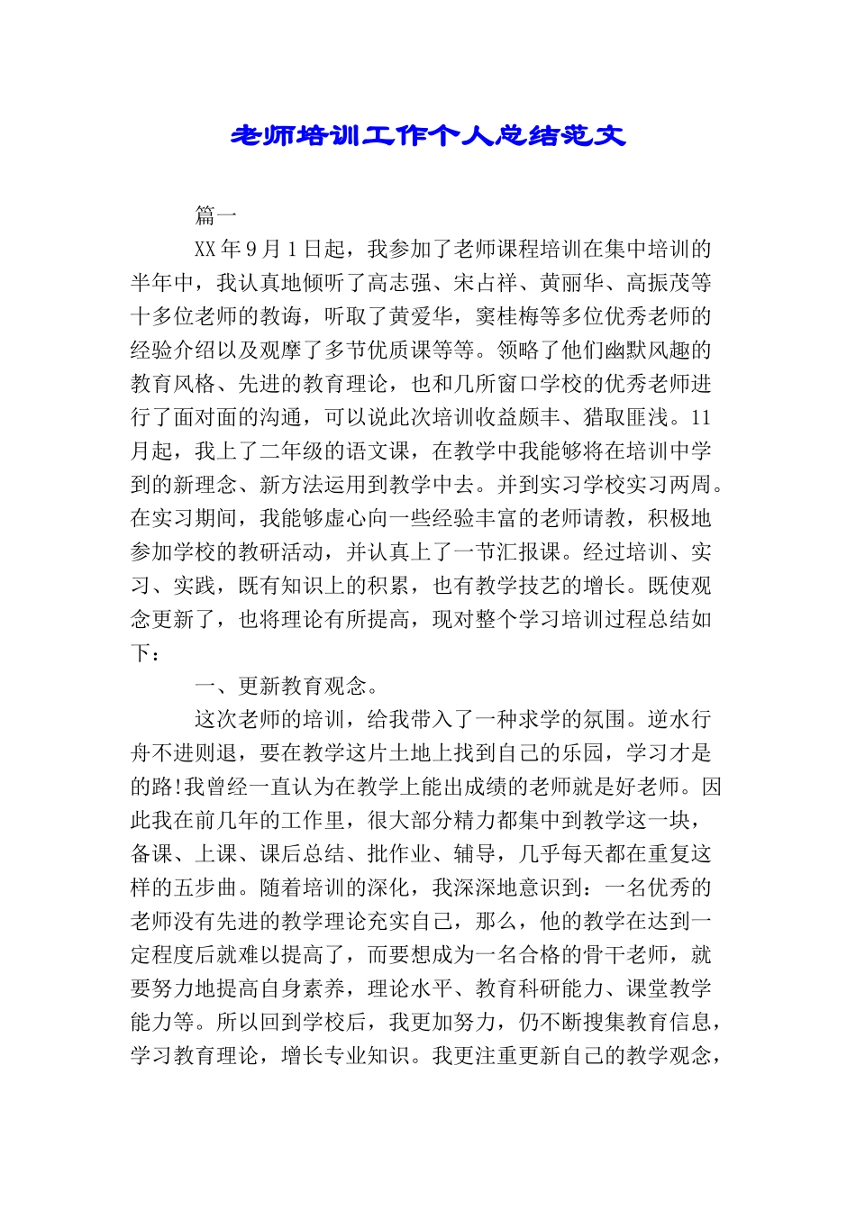 教师培训工作个人总结范文_第1页