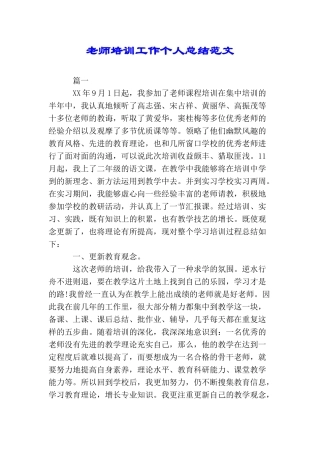 教师培训工作个人总结范文