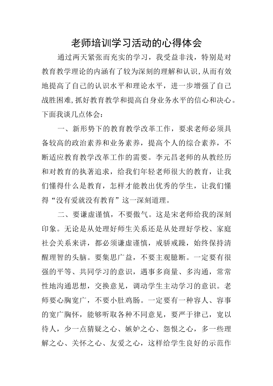 教师培训学习活动的心得体会_第1页
