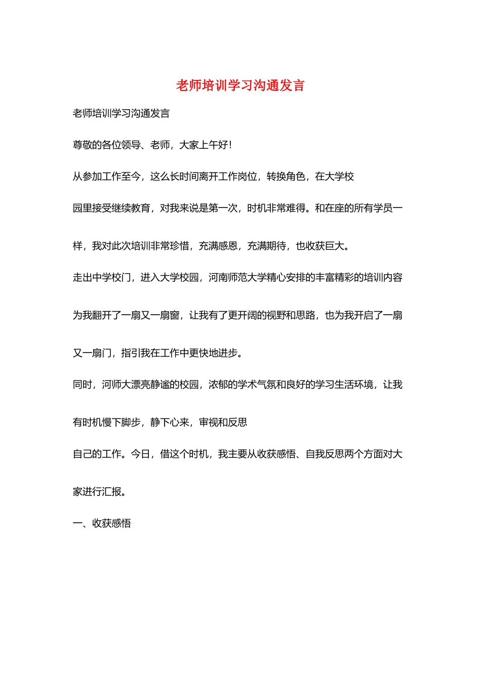 教师培训学习交流发言_第1页