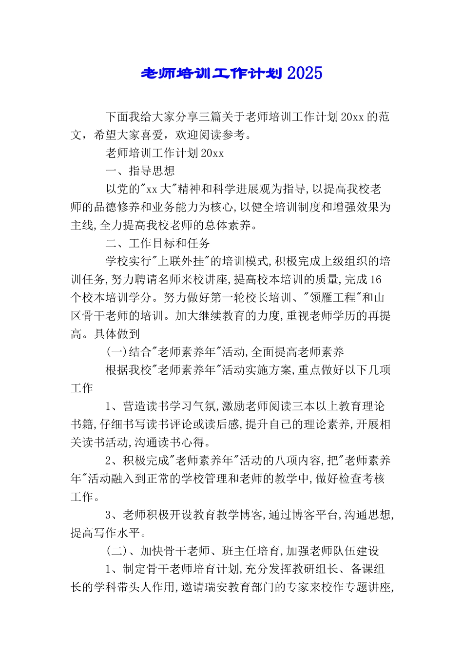 教师培训工作计划2025_第1页