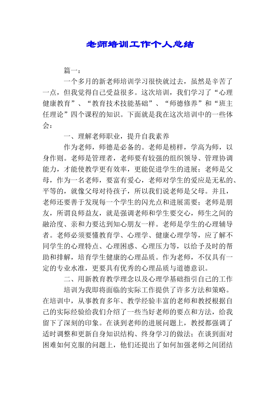教师培训工作个人总结_第1页
