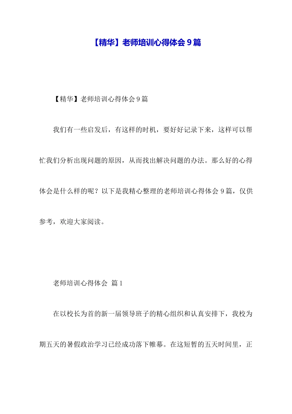 教师培训心得体会9篇_第1页