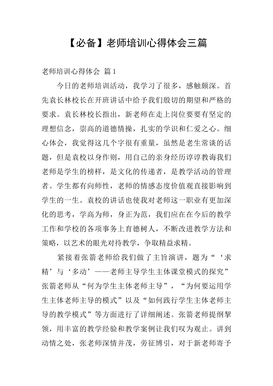 教师培训心得体会三篇_第1页