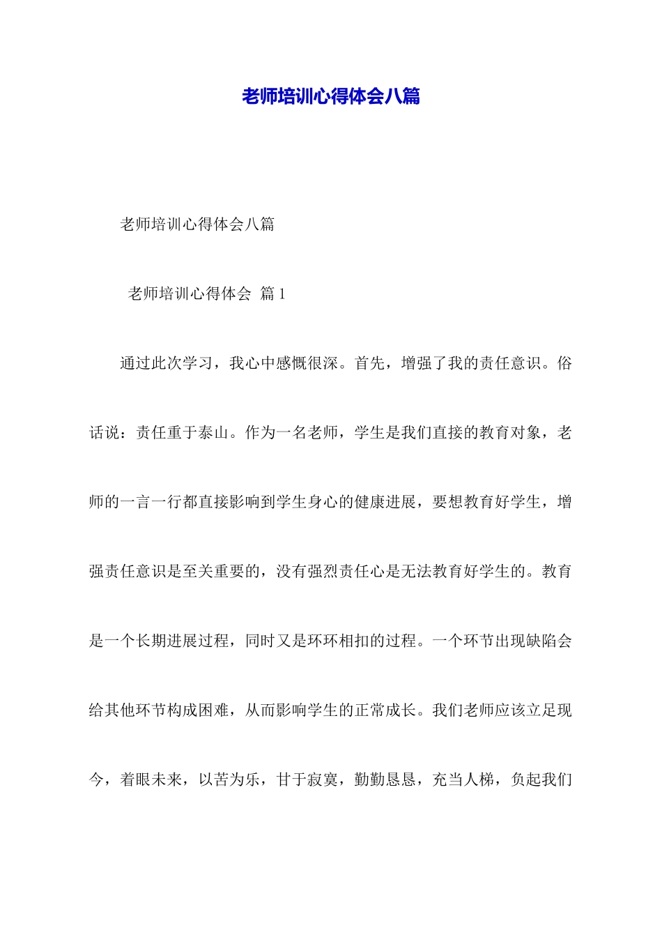 教师培训心得体会八篇_第1页