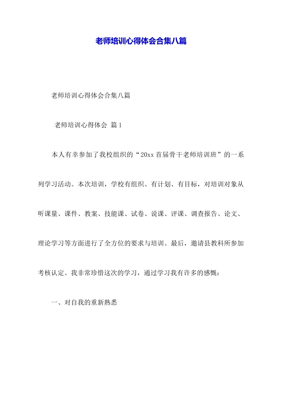 教师培训心得体会合集八篇_第1页