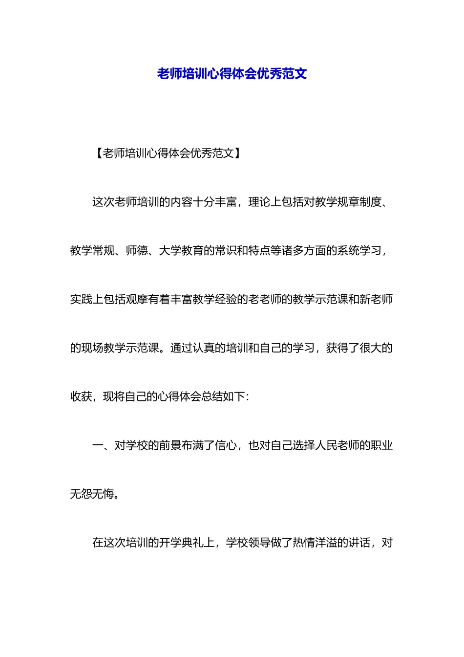 教师培训心得体会优秀范文_第1页